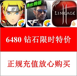 CF穿越火线6480钻石 龙珠激斗火影忍者 天堂2血盟苹果ios手游充值手游充值