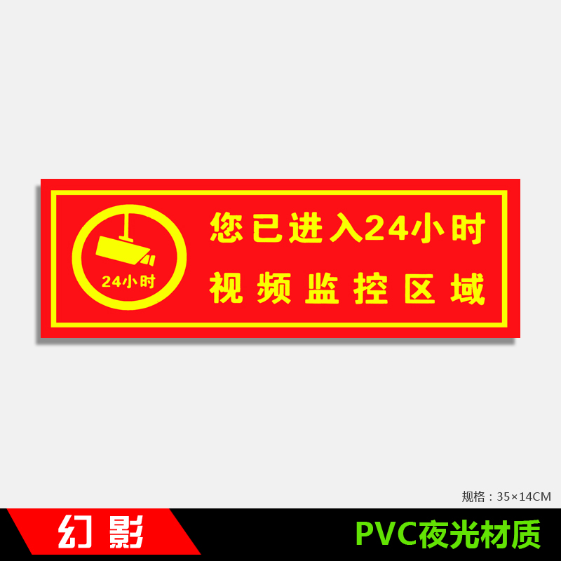 24小时视频监控区域有电危险安全标识牌pvc夜光墙贴消防栓灭火器使用