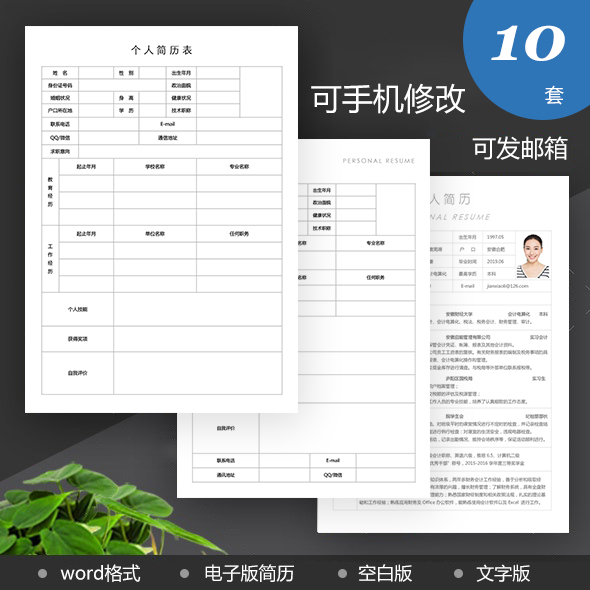 简历表格空白简历表电子版简历模板可手机制作10套