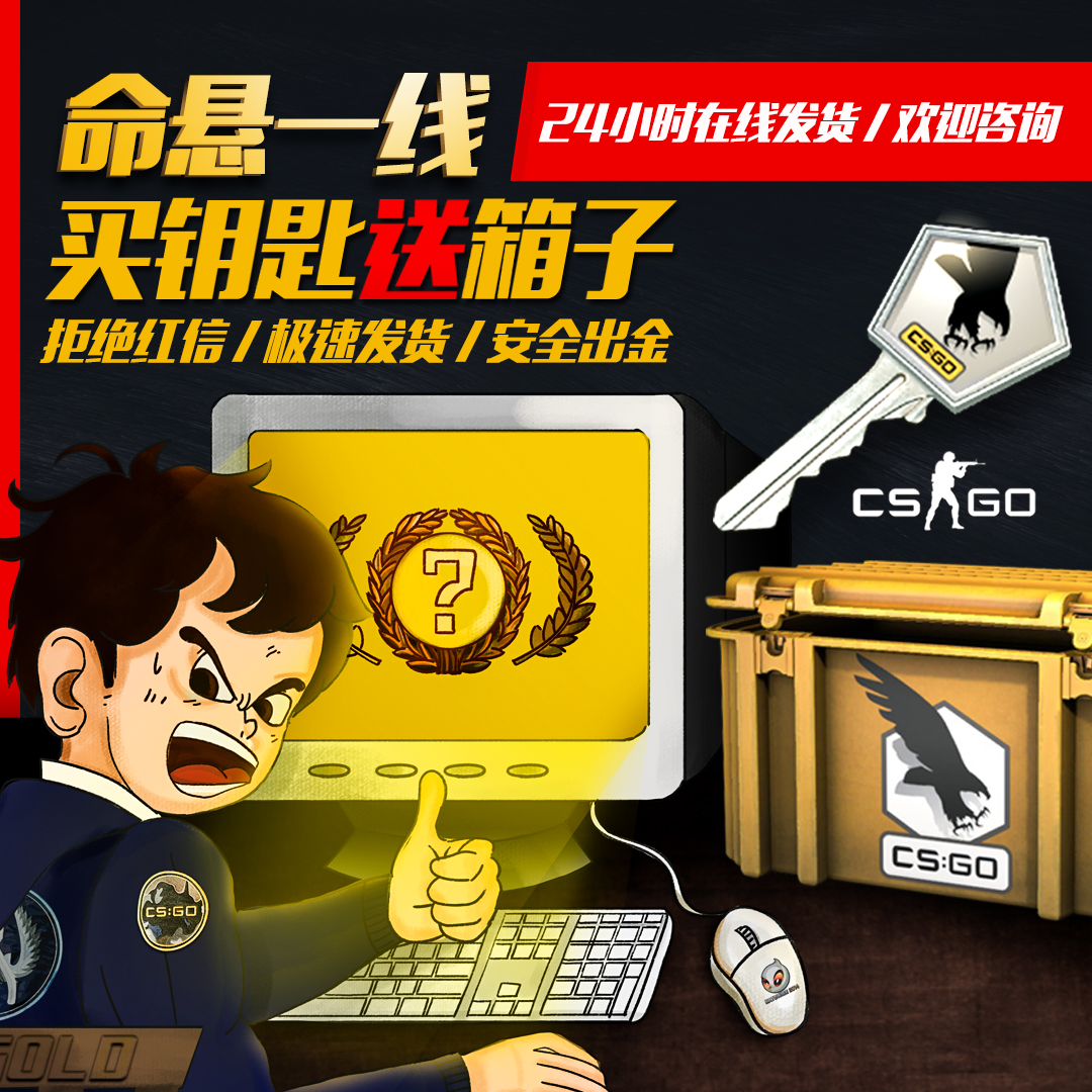 csgo命悬一线武器箱钥匙 箱子钥匙代购所有倍数起拍steam