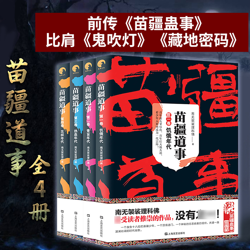 苗疆道事 1-4全四册 南无袈裟理科佛另著苗疆蛊事悬疑惊悚小说畅销