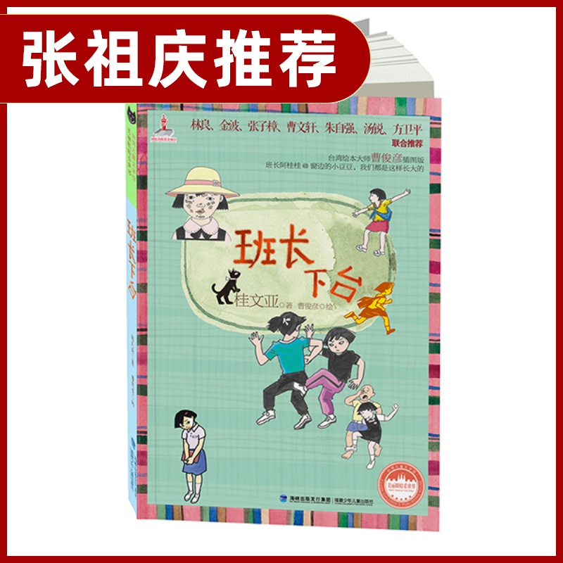 【张祖庆推荐书籍】美丽眼睛看世界班长下台6-12岁儿童文学用美丽的