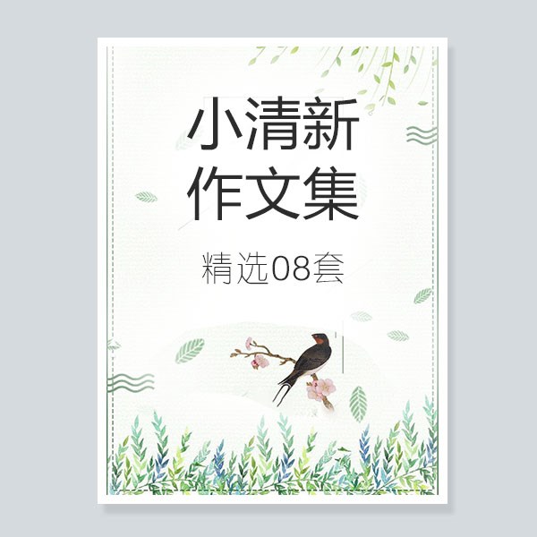 共681 件作文集模板相关商品