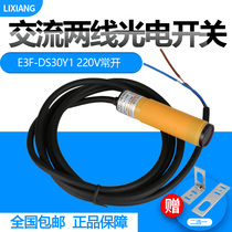 利翔 E3F-DS30Y1 交流两线常开 光电开关 220V传感器 红外感应器