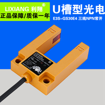正品原装 E3S-GS30E4 槽型光电开关直流三线NPN常开U型对射传感器