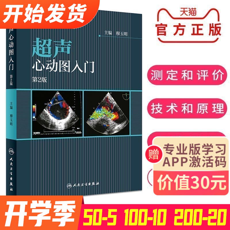 正版 超声心动图入门 第2版 主编 穆玉明 心血管心电图心血管疾病诊断