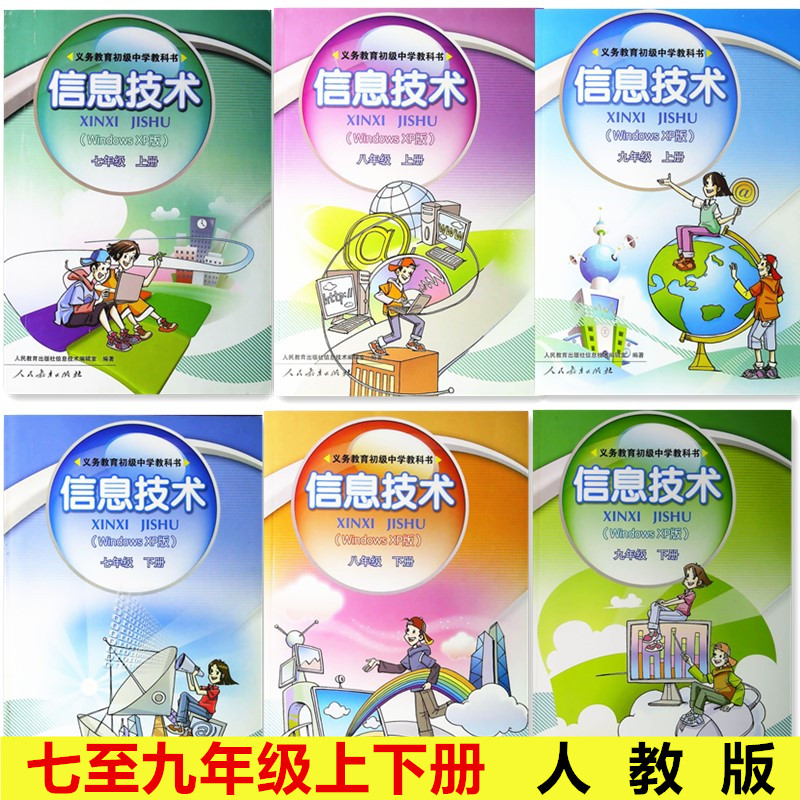 (封面有点磨损)初中信息技术七7至九9年级上下册全套六6本人教版义务
