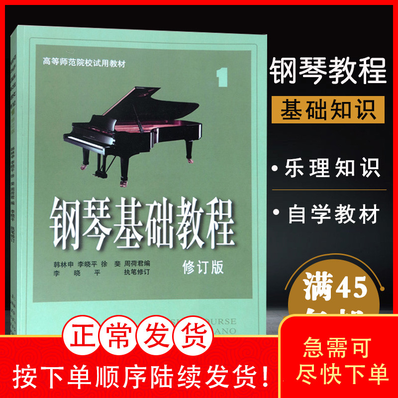 现货【低价促销】钢琴基础教程1 第一册修订版正版包邮 钢基1-4册高师