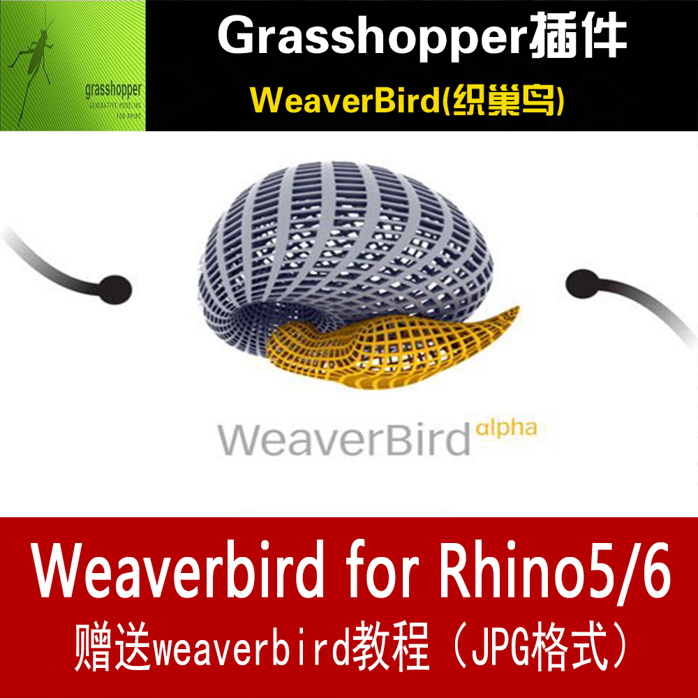 犀牛插件weaverbird教程grasshopper视频教程wb教程支持rhino6