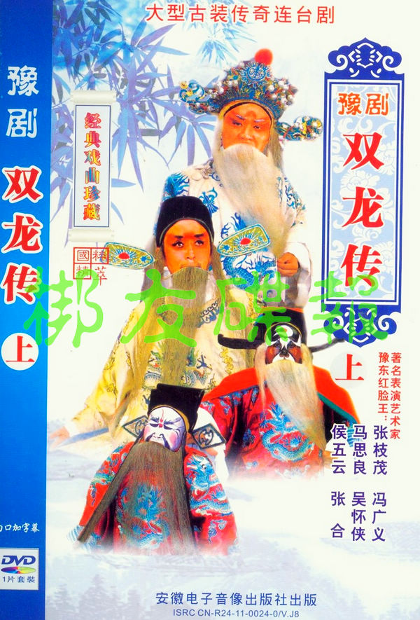 豫剧《双龙传》张枝茂 冯广义 马思良 吴怀侠 侯五云 张合 2dvd