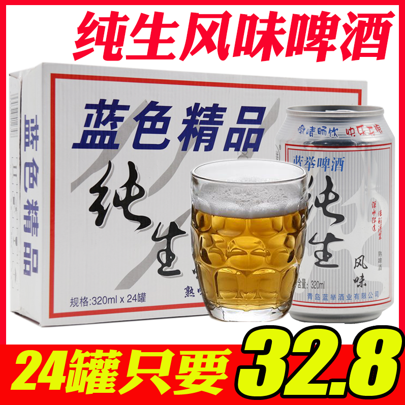 山东蓝色精品蓝举啤酒纯生风味啤酒整箱320mlx24罐包邮罐装啤酒