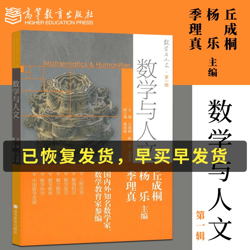 正版现货 数学与人文 丘成桐 杨乐 季理真 第一辑 等教育出版社 数学