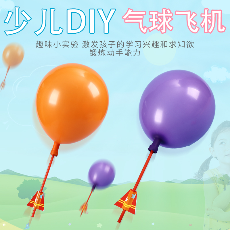 气球火箭气球直升飞机 diy科技小制作stem创客幼儿园儿童玩具材料