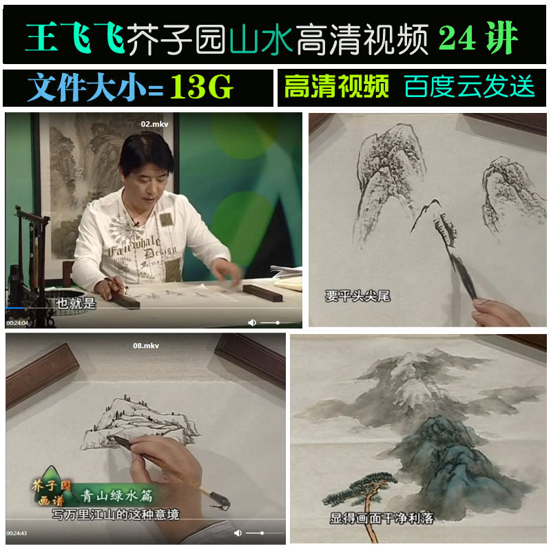 王飞飞国画视频教学 芥子园青绿山水技法24讲 国画山水教学视频