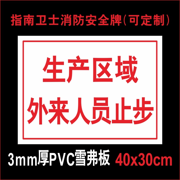 生产区域外来人员止步 闲人免进莫入禁止入内 生产车间工厂仓储库房