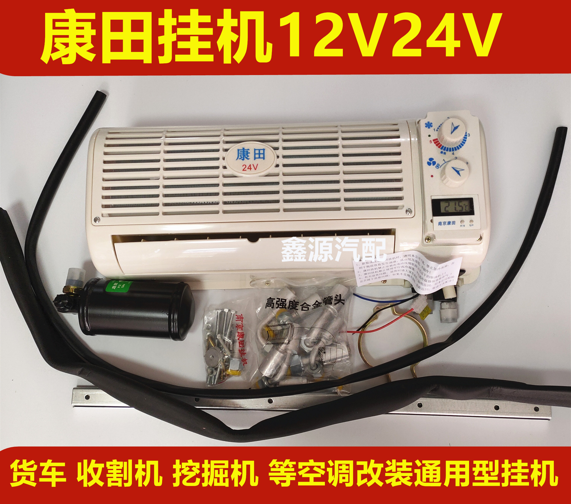 康田汽车空调改装纯铜挂机挖掘机工程收割机12v24v货车蒸发器总成