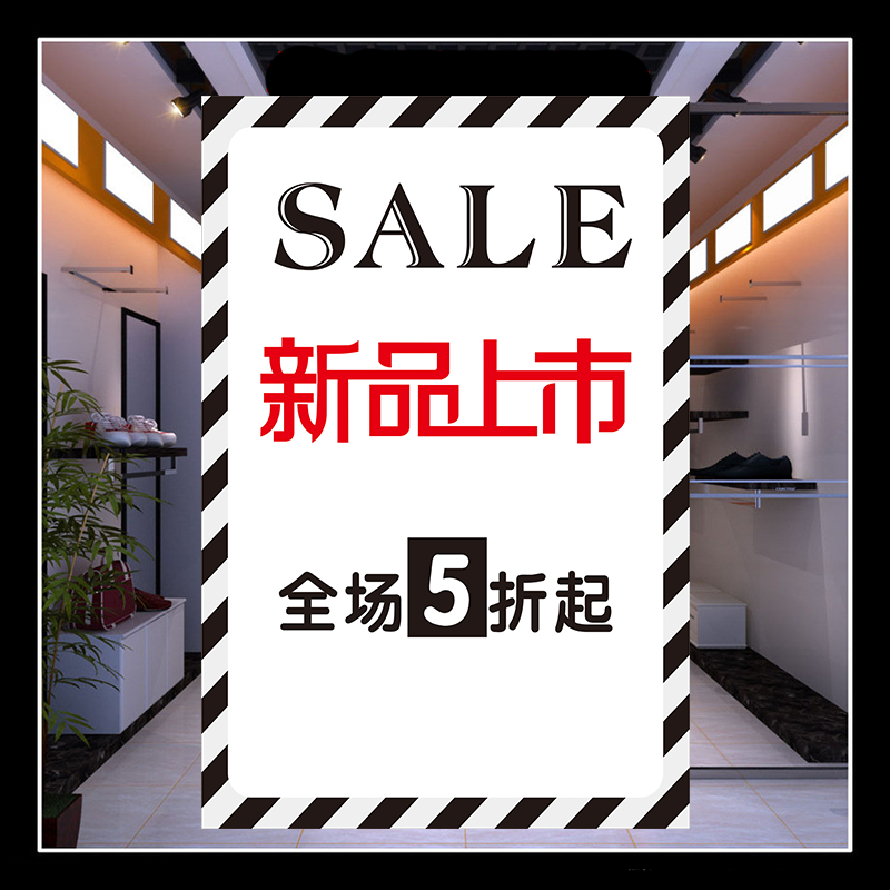 商场服装店铺新品新款上市海报广告促销打折活动贴纸定制