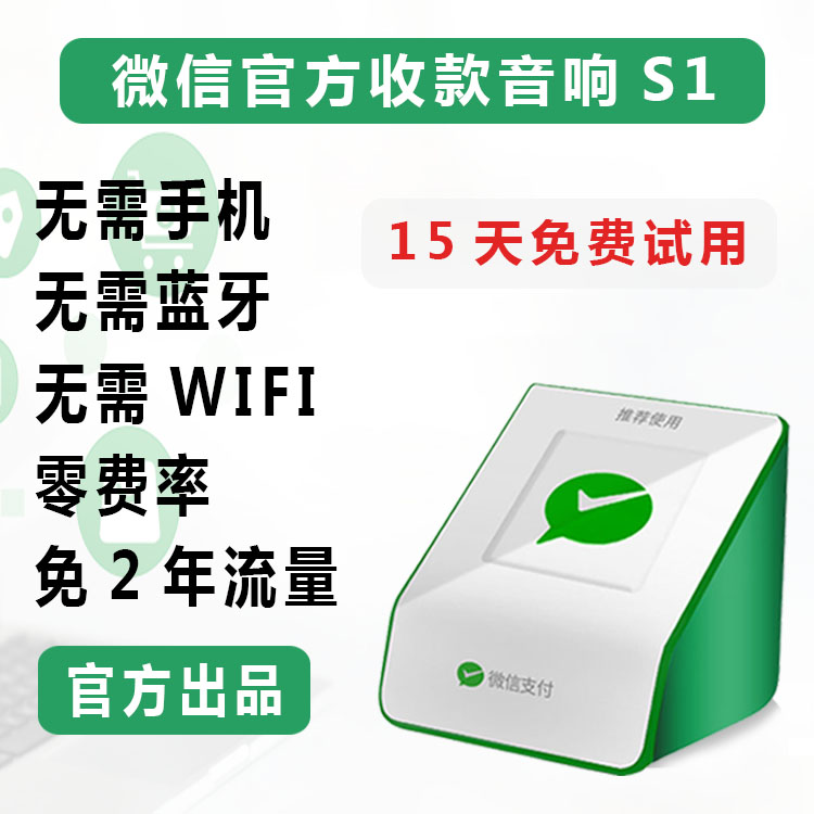 微信官方收款音箱s1 二维码收款语音播报器 音响s2自带流量提示器