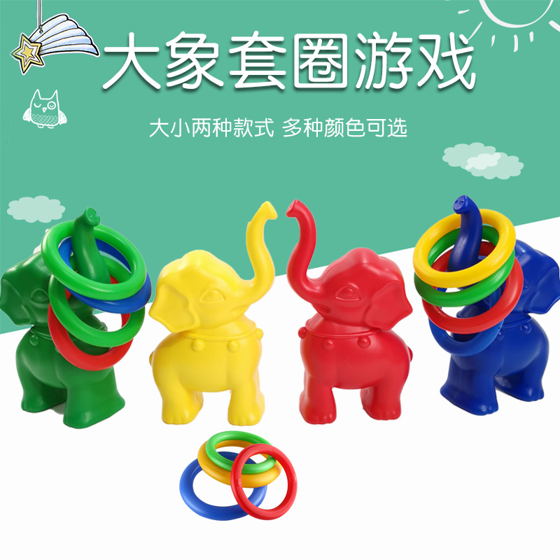 大象套圈圈儿童玩具地摊投掷套圈活动游戏幼儿园感统户外运动玩具