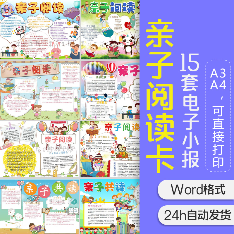 亲子阅读卡片手抄报模板创意小学生读书卡幼儿园word电子小报a3a4