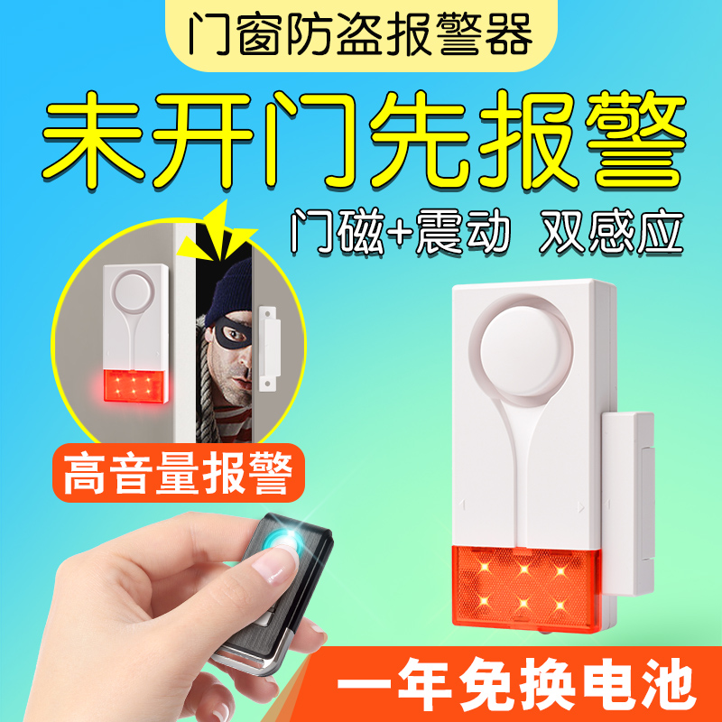 遥控门窗声光报警器家用大门窗户门磁防盗小偷防贼神器开门提醒器