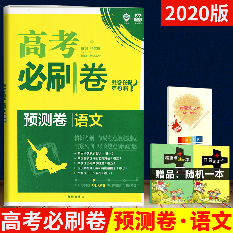 【送1】2020版预测卷高考必刷卷 语文 杨文彬必刷题胜券在握 高考语文