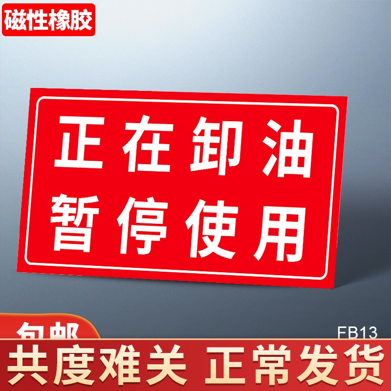 正在卸油暂停使用标识牌提示牌告示牌标示牌设备维修中暂停使用指示牌