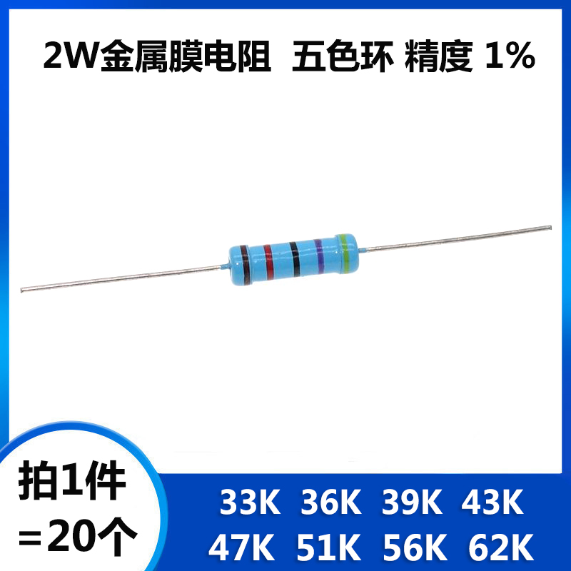 2w金属膜电阻 33k 36k 39k 43k 47k 51k 56k 62k 欧姆 五色环 1%