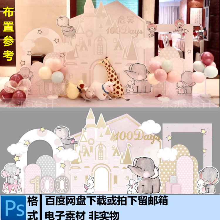 手绘粉色城堡大象主题宝宝百日宴周岁生日派对kt板背景设计素材