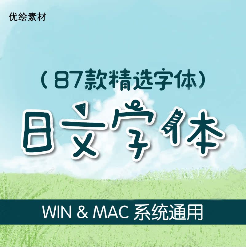 ps日文字体包日系日语可爱手写手账毛笔艺术mac字库设计素材026y