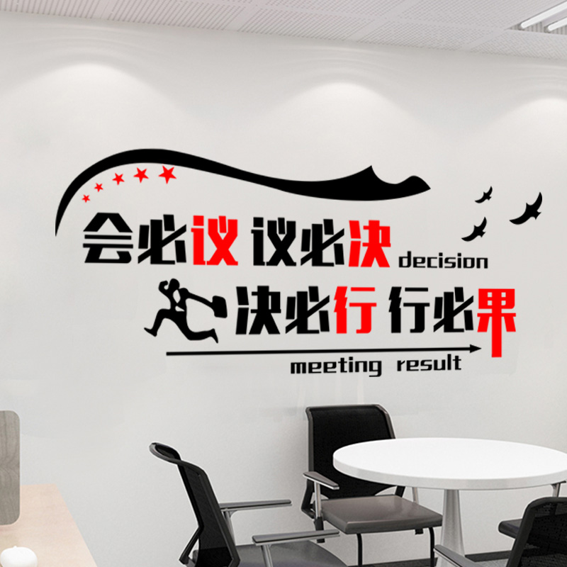 办公室会议室企业励志标语布置贴公司文化墙壁贴画贴纸会必议墙贴
