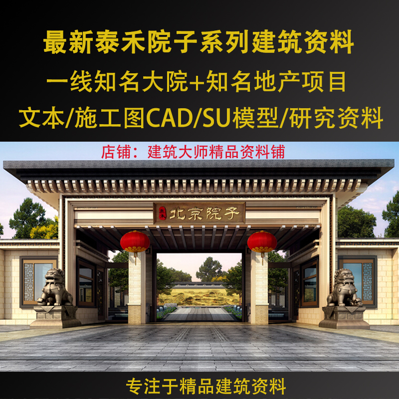 古典建筑泰禾院子中式别墅住宅小区设计su模型cad施工图方案文本