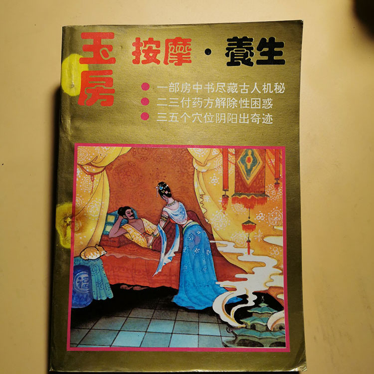 玉房按摩养生 两性健康夫妻按摩保健房室功法房事养生壮阳术1993