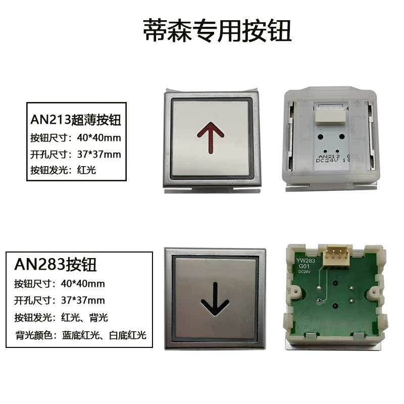 蒂森电梯按钮/an213按钮/an283按钮/外呼按钮/轿厢方按钮现货秒发