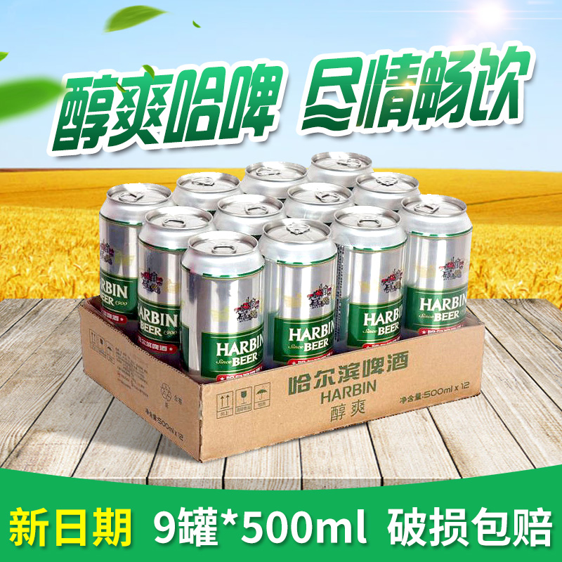 哈尔滨啤酒哈啤醇爽10度500ml易拉罐装9罐/12罐/整箱听装正品包邮