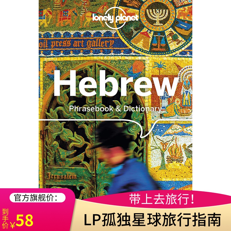 【lonelyplanet旗舰店】英文原版lp孤独星球 hebrew phrasebook &