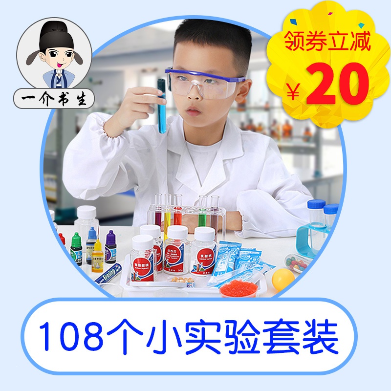 一介书生儿童科学小实验玩具套装制作材料小学生幼儿园物理化学趣味