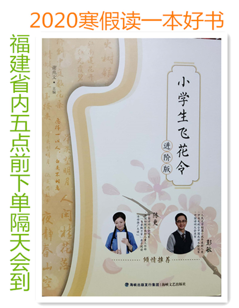 热销福建寒假一本好书小学生飞花令进价版56五六年级语文古诗词