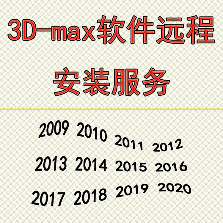 3d软件包安装max2016 2017 2018软件 2019 2020远程安装服务