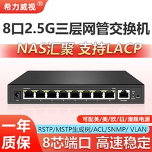 希力威视8口2.5G交换机三层网管POE支持动态汇聚LACP链路聚合交换器 RSTP MSTP SNMP端口隔离VLAN