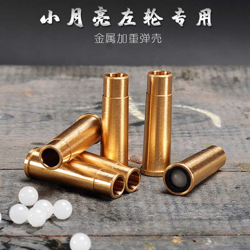 小月亮左轮专用金属加重弹壳成人水弹枪玩具模型手枪配件包邮