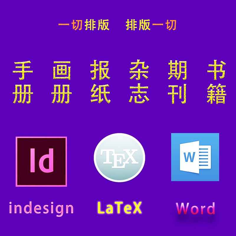 id书籍排版设计画册报纸海报杂志期刊手册cdr美化制作word转latex