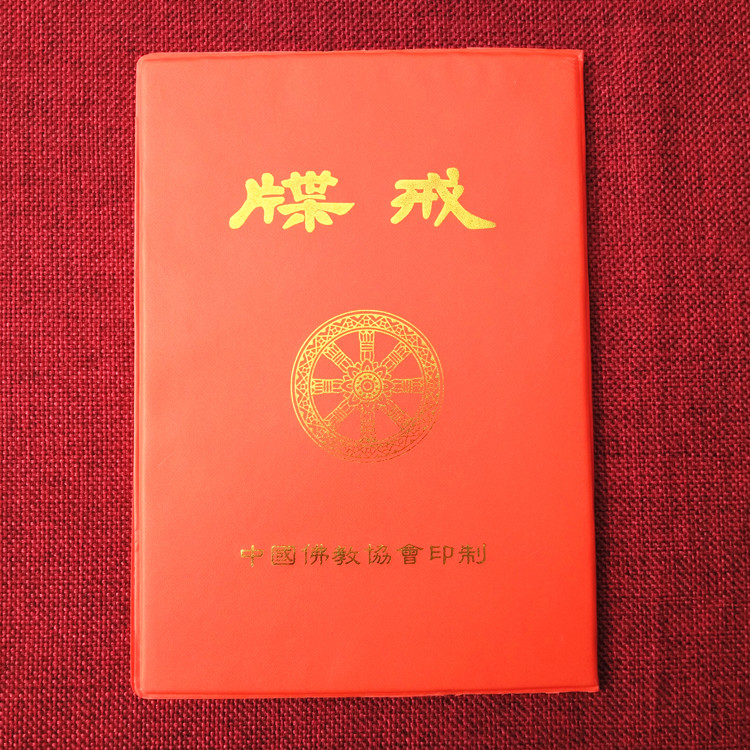 比丘戒牒 五戒戒牒 寺院戒牒 男众戒牒 皈依证开光证 戒牒 文牒