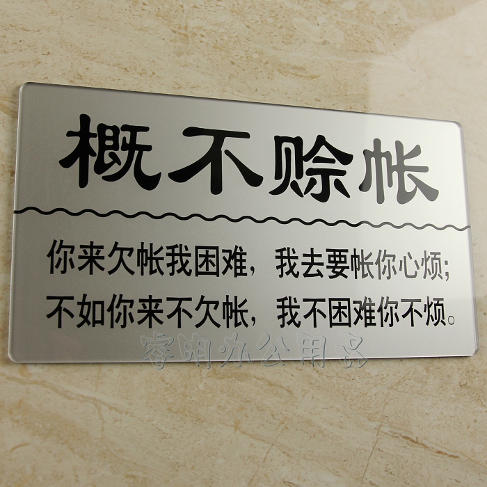 现货 亚克力本店概不赊账提示牌 谢绝欠账告示墙贴酒店温馨提示牌