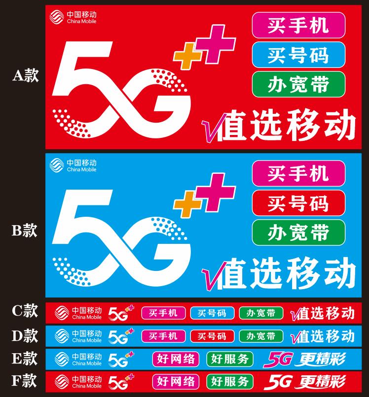 中国移动5g手机店柜台贴纸 海报贴纸 手机店广告宣传用品 可定做