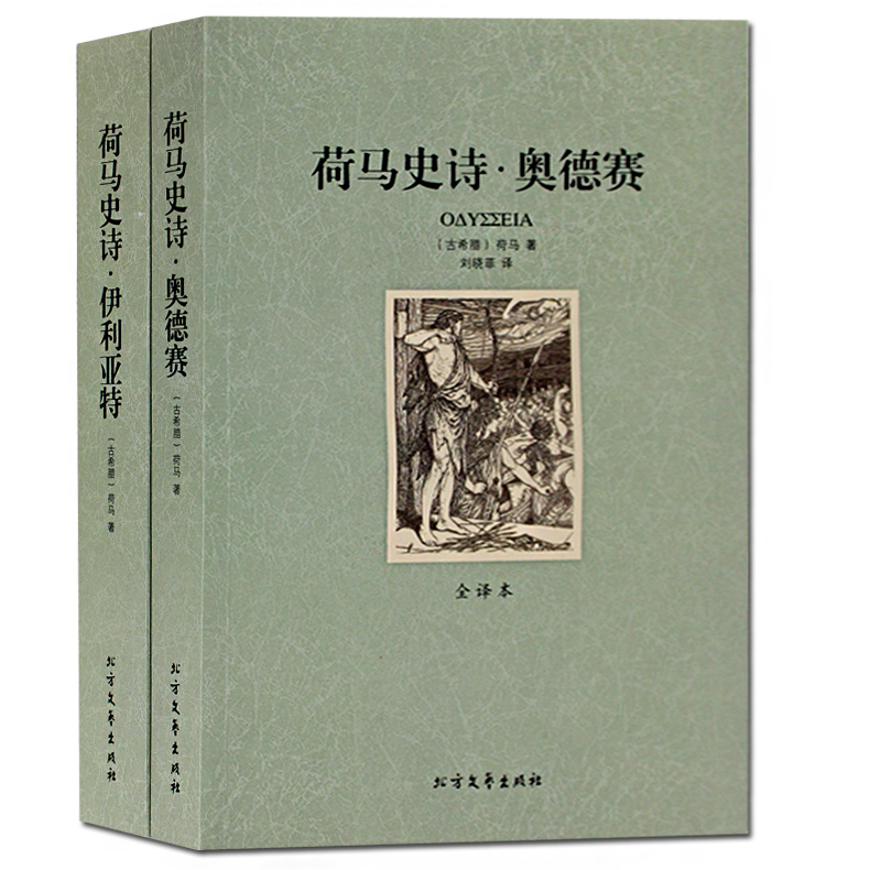 包邮正版2册 荷马史诗 伊利亚特 奥德赛 荷马史诗 正版 全译本 无删节