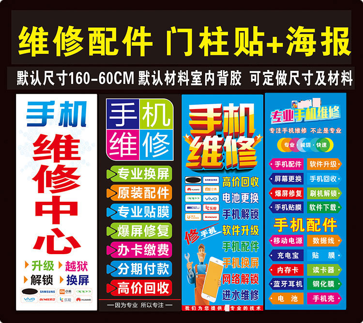 手机维修店广告宣传海报贴纸 配件广告贴 手机柜台贴纸门贴广告贴