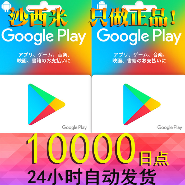 日本google play礼品谷歌卡10000日元点 谷歌点卡充值卡 自动发货