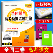 2020天利38套语文 全国二2卷甲卷 高考模拟试题汇编 高中高二高三复习资料刷题试卷可搭53题霸文科理科专题训练卷子