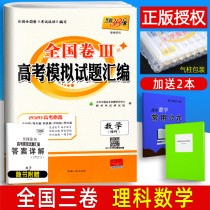 2020天利38套数学理科 全国3三卷丙卷 高考模拟试题汇编高中高二高三复习资料理科数学云南贵州四川广西西藏 刷题试卷理数卷子